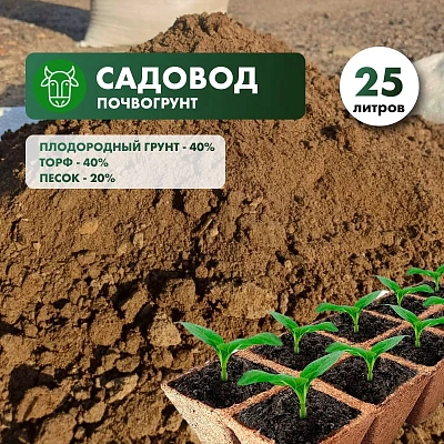Почвогрунт «Садовод» (смесь: грунт, торф, песок) в мешках 25л.