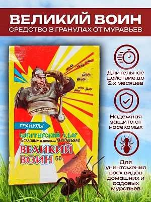 Великий воин (50 гр.) — от муравьёв и тараканов
